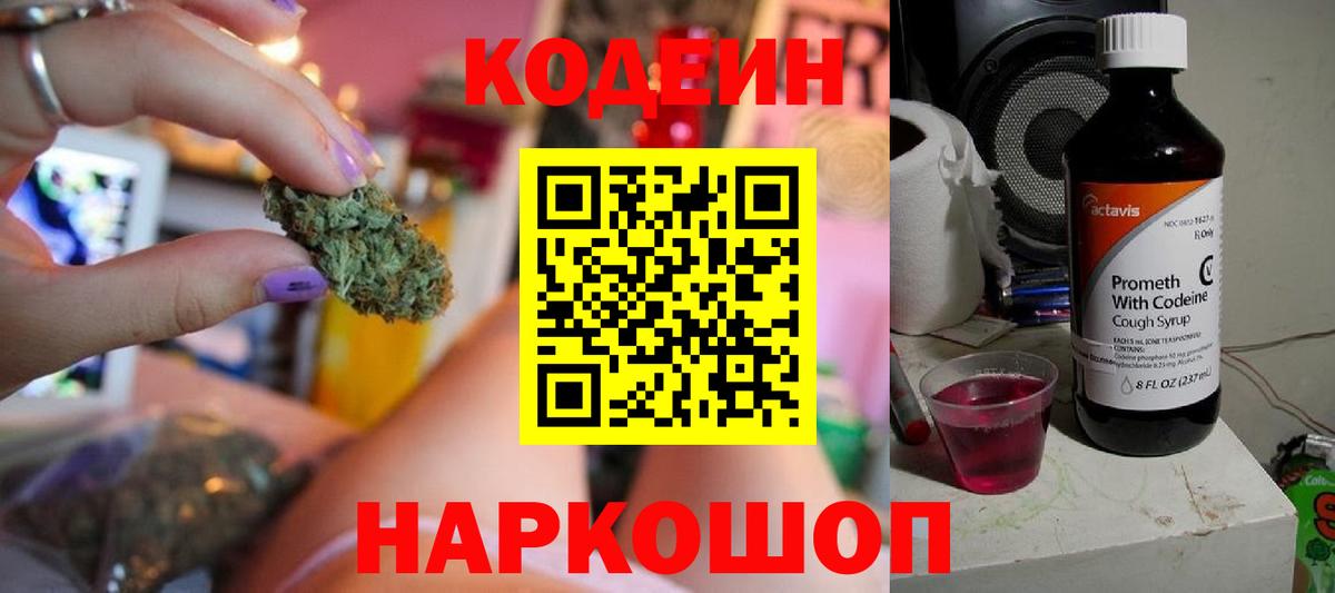 Codein напиток Lean (лин) Уссурийск