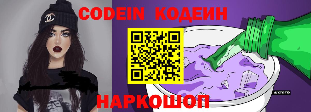 Codein Purple Drank  Вход с VPN  Уссурийск 